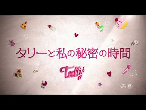 映画『タリーと私の秘密の時間』予告30秒　8月17日(金)公開