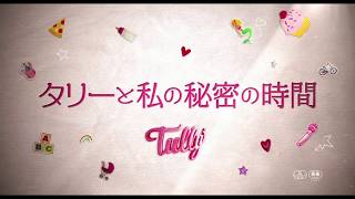 『タリーと私の秘密の時間』予告