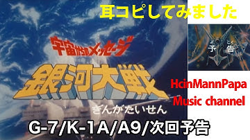 宇宙からのメッセージ 銀河大戦　BGM　耳コピカバー＆耳コピ再現　G-7/K-1A/A9/次回予告