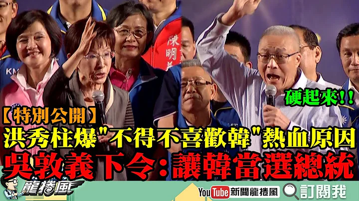 【特别公开】力挺新北造势！洪秀柱气“不得不喜欢韩”背后原因超热血　吴敦义硬起来下令：让韩当选明年中华民国总统！ - 天天要闻