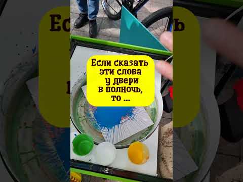 Если Сказать Эти Волшебные Слова У Двери В Полночь, То ...