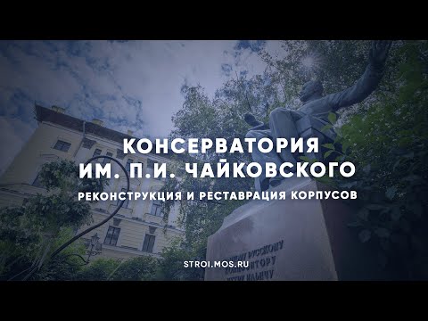 Как меняется консерватория им. П.И. Чайковского