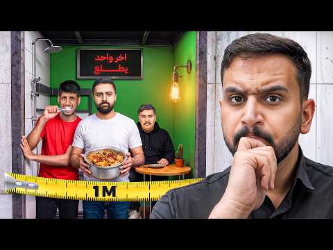 اخر شخص يطلع من اصغر غرفه في العالم يفوز ( اصابة فارس !)