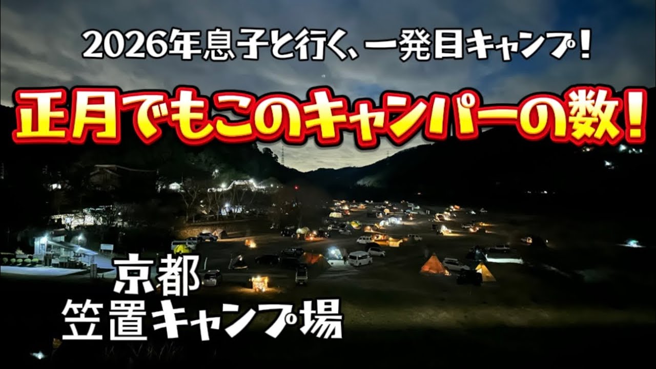 2026年息子と行く一発目キャンプ！京都笠置キャンプ場❗️