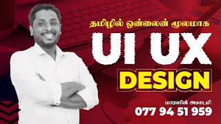 UI UX Free Session | TAMIL | Marazain Academy  uiux uiux_tamil