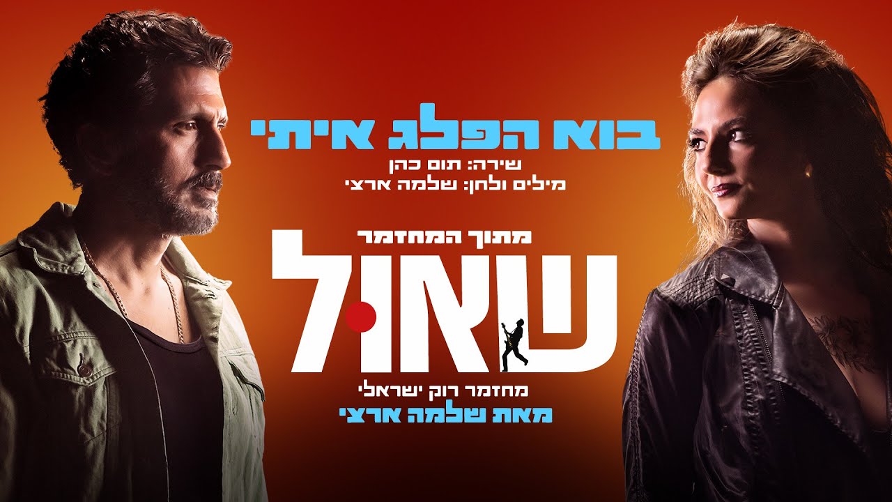 בוא הפלג איתי - שיר הנושא מתוך המחזמר שאול