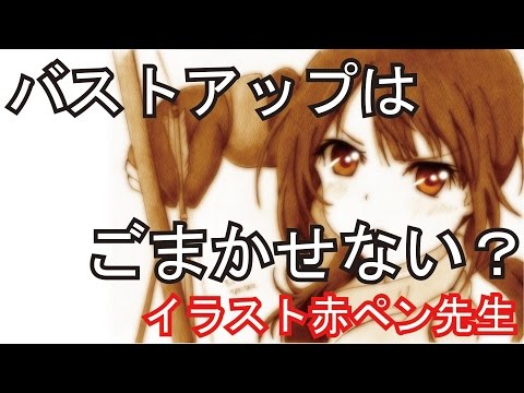 バストアップイラストはごまかしがききづらい部分がある 赤ペン先生 Youtube