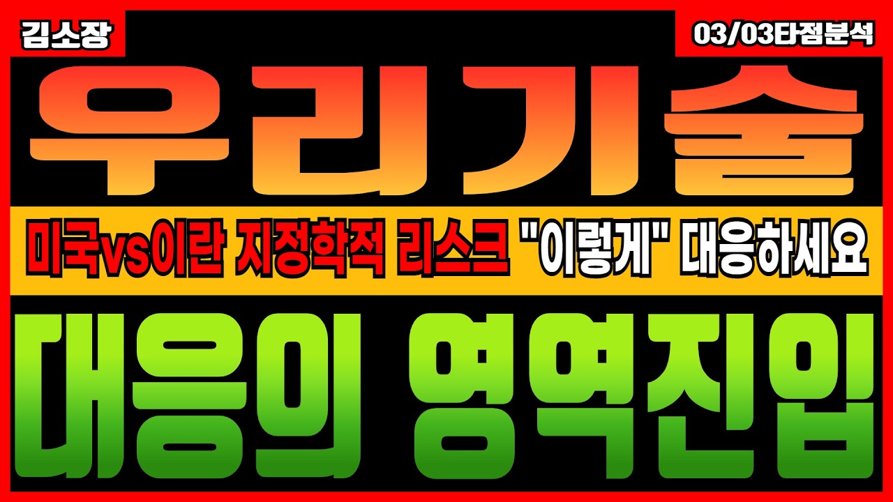 [우리기술 주가전망] 미국VS이란 지정학적인 리스크가 증가되는 현재 시점에서 