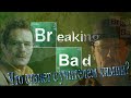 Во все тяжкие (Breaking Bad) - Самый лучший трейлер (RUS)