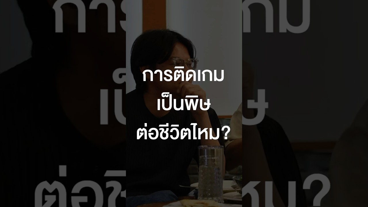 การติดเกมเป็นพิษต่อชีวิตไหม? #เสือร้องไห้ #TigerShorts #Shorts #ร้านประจำ #gssspotted