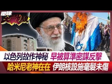 以色列飛彈回擊！ 伊朗核重鎮頻傳爆炸巨響