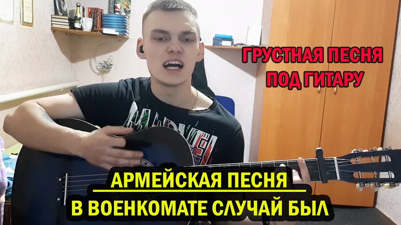 В военкомате случай был песня текст. В военкомате случай был. В военкомате случай был песня. В военкомате случай был седой. Песня армейская в военкомате случай был.