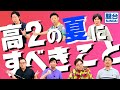 駿台講師がおすすめ！高2の夏にすべきこと【大学受験】 - YouTube