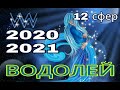 ВОДОЛЕЙ ♒ 2020 - 2021 ТАРО ПРОГНОЗ на зодиакальный год.