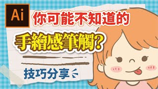 【AI教學】你可能不知道的手繪感筆觸∣AI筆刷∣Adobe Illustrator brush∣啾拉妮