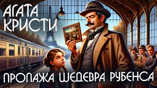 ПРОПАЖА ШЕДЕВРА РУБЕНСА - Агата Кристи (Детектив) | Аудиокнига (Рассказ)