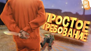 Простое требование | GTA 5 RP