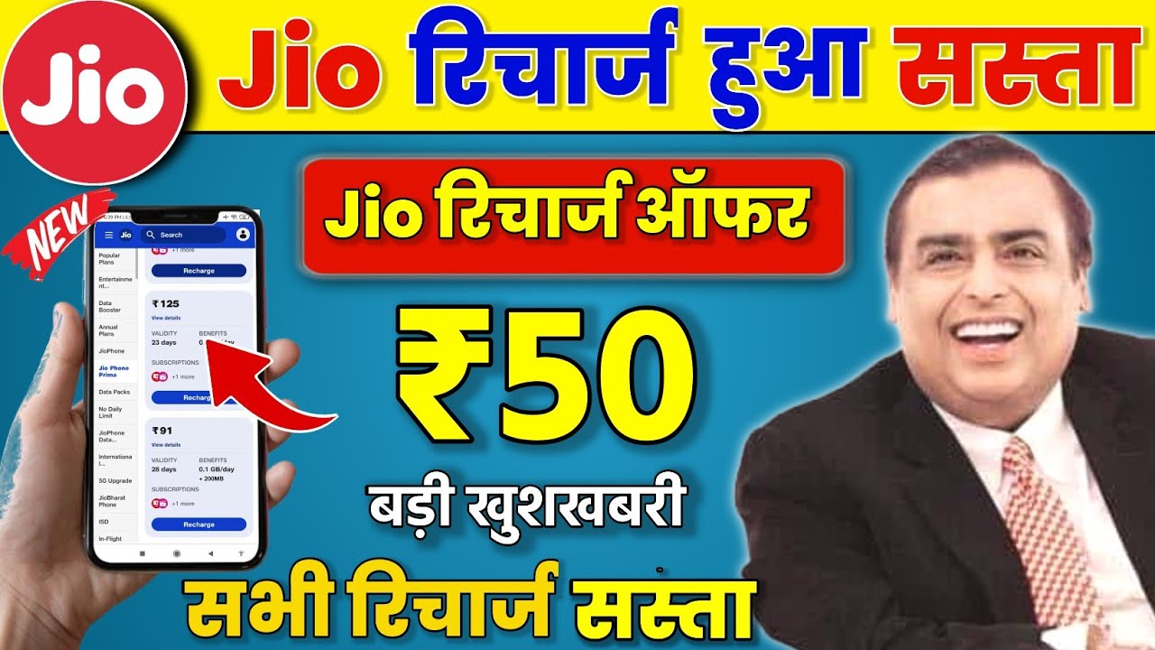 Jio रिचार्ज आज से सस्ता | Jio Free Recharge Offer 2024 | Jio New Recharge Offer | Jio Cashback Offer