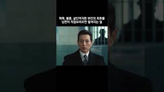 학폭, 불륜, 살인까지한 부인의 최후를 남편이 직접보러오면 벌어지는 일 #더글로리