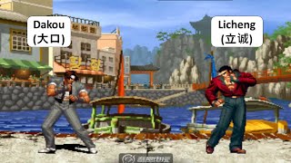 KOF 98 - Dakou (大口) VS Licheng (立诚)