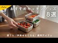【使って納得！】おすすめキッチングッズ8選｜便利で大満足のキッチンアイテムを紹介