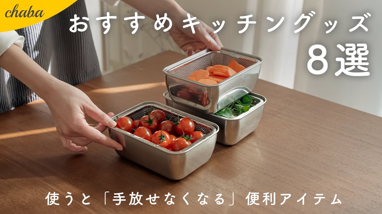 【使って納得！】おすすめキッチングッズ8選｜便利で大満足のキッチンアイテムを紹介
