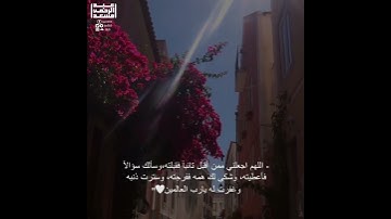 قرآن كريم || فيديوهات قصيره || لا تنسوني من صالح دعائكم ولكم بالمثل