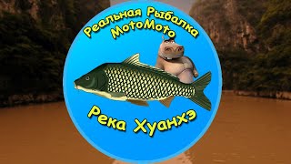 "Река Хуанхэ" [NEW] | Реальная Рыбалка