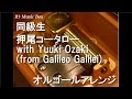 同級生/押尾コータロー with Yuuki Ozaki (from Galileo Galilei)【オルゴール】 (劇場版アニメ『同級生』主題歌)