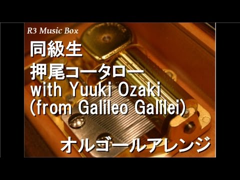 同級生 押尾コータロー With Yuuki Ozaki From Galileo Galilei オルゴール 劇場版アニメ 同級生 主題歌 Youtube