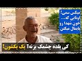 آب دستته بزار زمین اینو ببین سمی ترین میکس تاریخ از پیرمرد یزدی یک یکشون آب دستته بزار زمین اینو ببین سمی ترین میکس تاریخ از پیرمرد یزدی یک یکشون