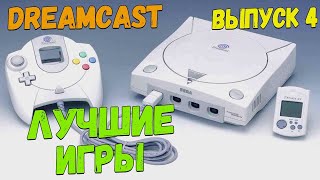 Sega Dreamcast подборка топ игр (Часть 4)