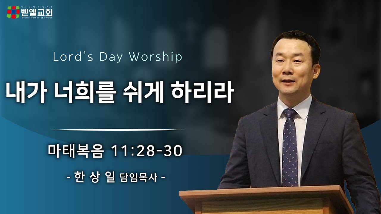 내가 너희를 쉬게 하리라