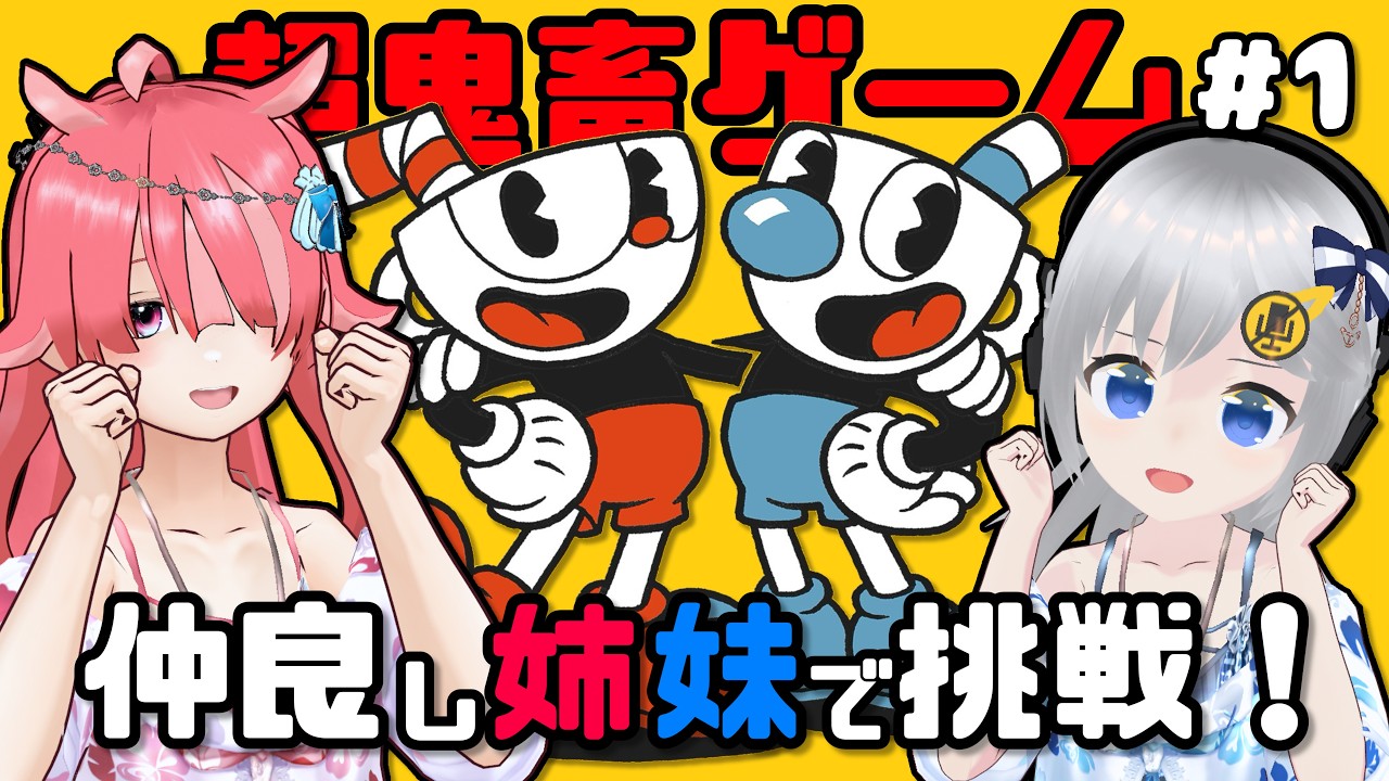 【Cuphead】超鬼畜アクションゲームに仲良し姉妹で挑戦！☕ #1 【#美雨音くしー #新人vtuber】