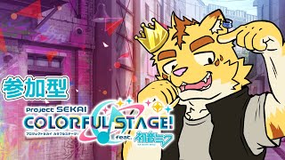 (参加型)俺っちと一緒に奏でよう！参加型プロセカ配信！【プロセカ】