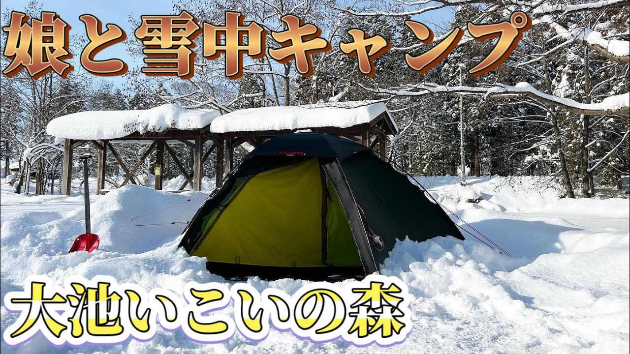 父子キャンプ】ヒルバーグスタイカで過ごす冬の雪中キャンプ【冬 