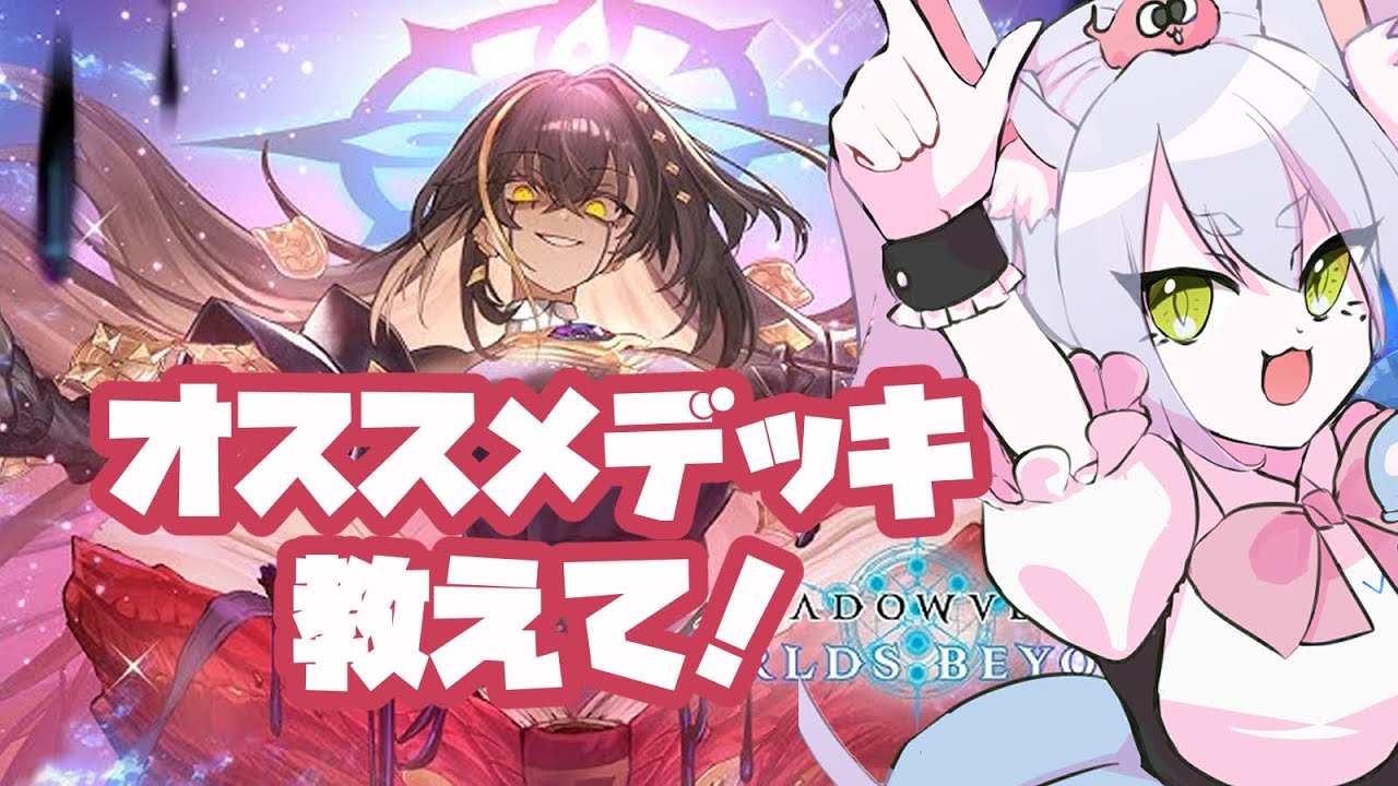 【 参加型 】一緒に試そう！教えてオススメ！　#シャドバWB 】