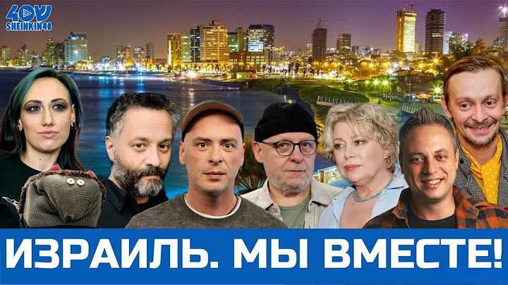 Колмановский, Аксельрод, Louna, Манор, Кулаков и ёжик Боря желают Израилю доброй ночи! /Sheinkin40