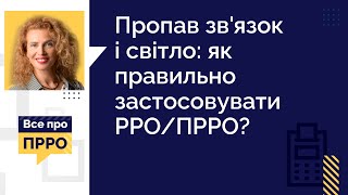 Пропав зв'язок і світло: як правильно застосовувати РРО/ПРРО? | 03.01.2024