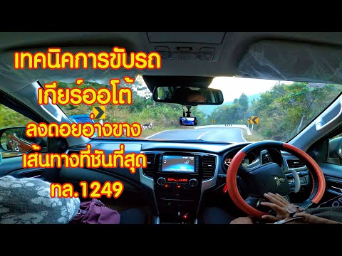 เทคนิคการขับรถ เกียร์ออโต้ ลงดอยอ่างขาง เส้นทางที่ชันที่สุด ทล 1249