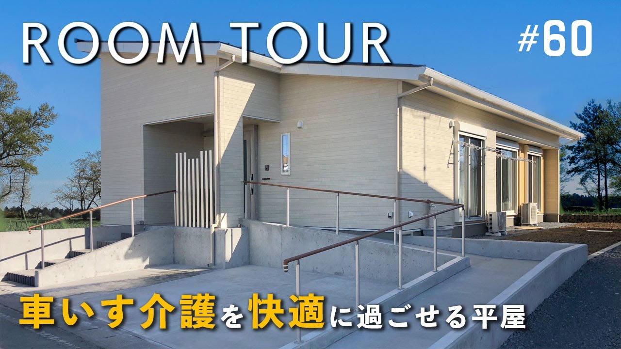 【ルームツアー】車いす介護を快適に過ごせる28坪の平屋が益子町に完成しました