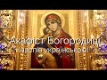 Акафіст Пресвятій Богородиці українською мовою (наспів на три голоси)