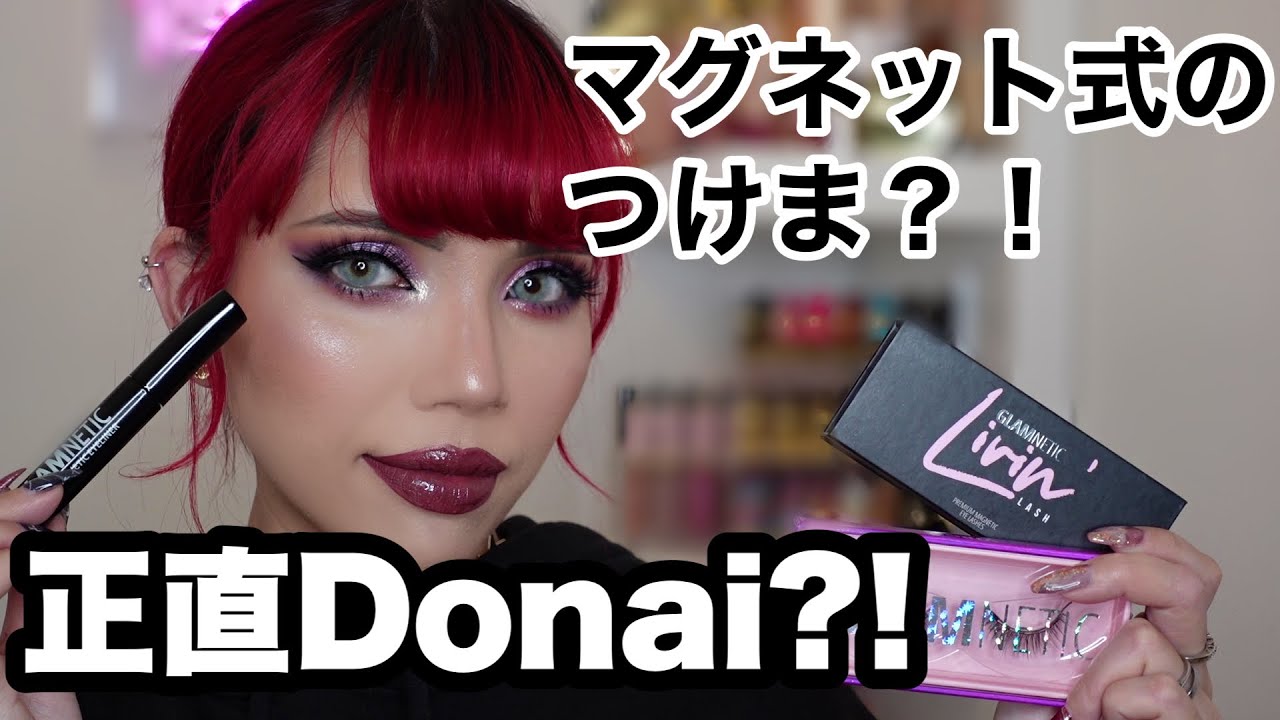 神コスメかも！]最近話題のマグネット式つけまつげ！Glamneticの正直