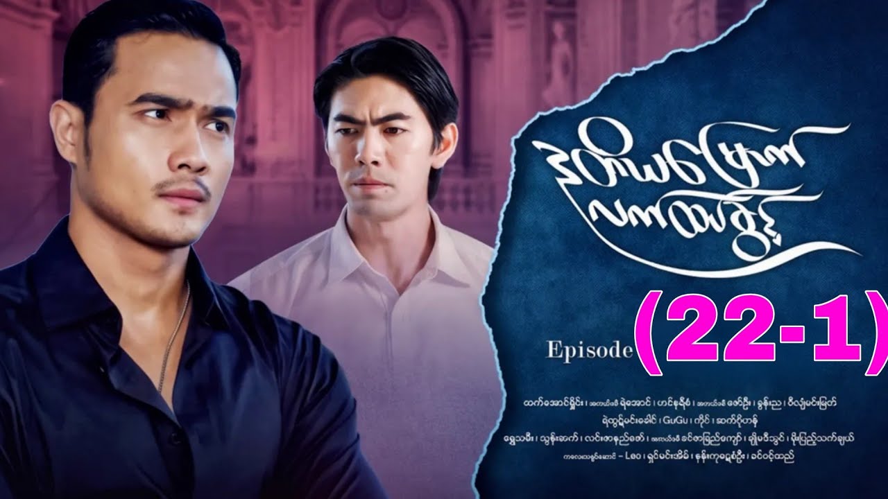 ဒုတိယမြောက် လက်ထပ်ခွင့် အပိုင်း ၂၂ စ/ဆုံး ထွက်လို့ တင်ပေးလိုက်ပြီ