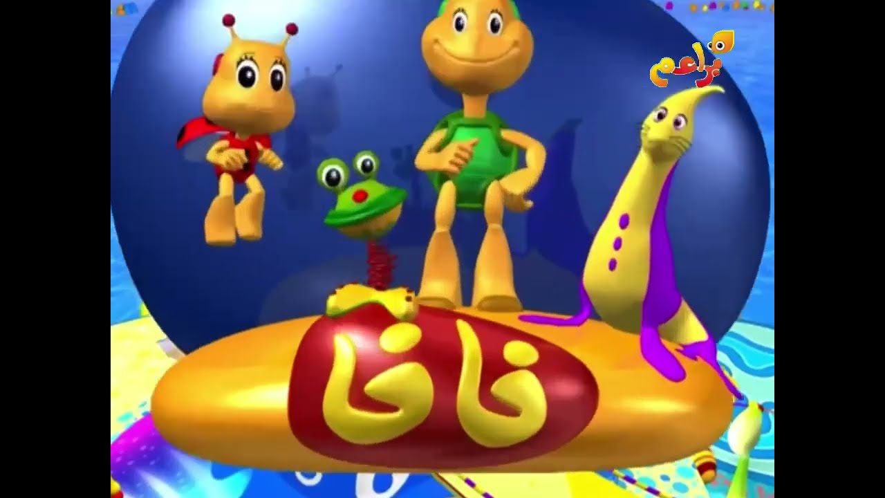 براعم - فافا الزهرة الموسيقى الحرف الفاء