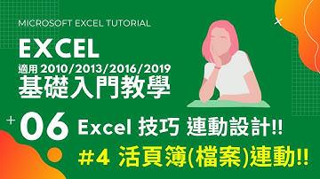Excel 基礎教學 06｜活頁簿連動設計｜Excel 答課集