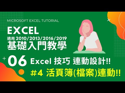Excel 基礎教學 06｜活頁簿連動設計｜Excel 答課集