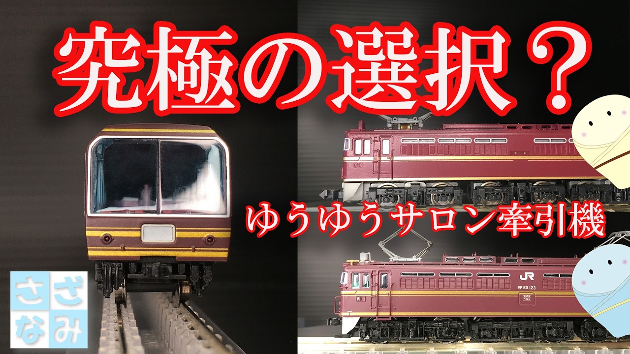 鉄道模型/Nゲージ】マイクロか！KATOか！ゆうゆうサロン牽引機 - YouTube