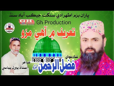 Tareef Min Aahe Mazo Fazlurahman Abro New Album 07 2023 GH Production