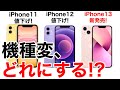 機種変更どうする?!値下げのiPhone11,12とiPhone13の性能・価格を比較してみた。購入の検討材料にどうぞ!